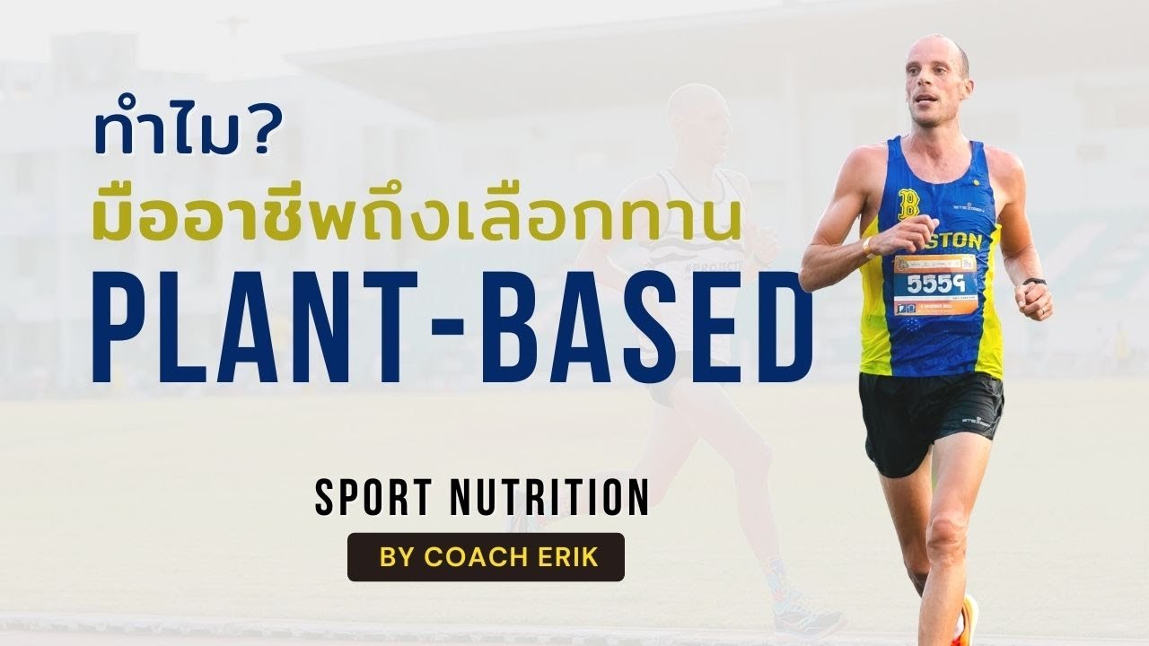 Sport Nutrition โภชนาการอาหารสำหรับนักวิ่ง | ทำไมมืออาชีพถึงเลือกทาน Plant-based โดย Coach Erik Bohm