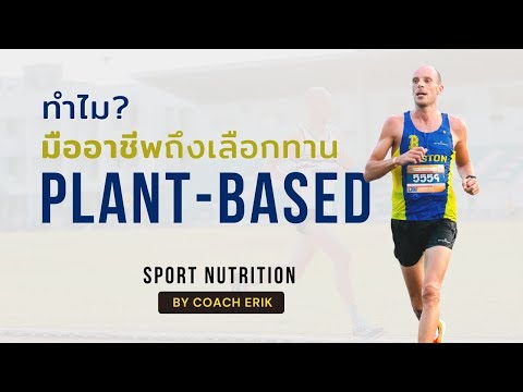 Sport Nutrition โภชนาการอาหารสำหรับนักวิ่ง | ทำไมมืออาชีพถึงเลือกทาน Plant-based โดย Coach Erik Bohm