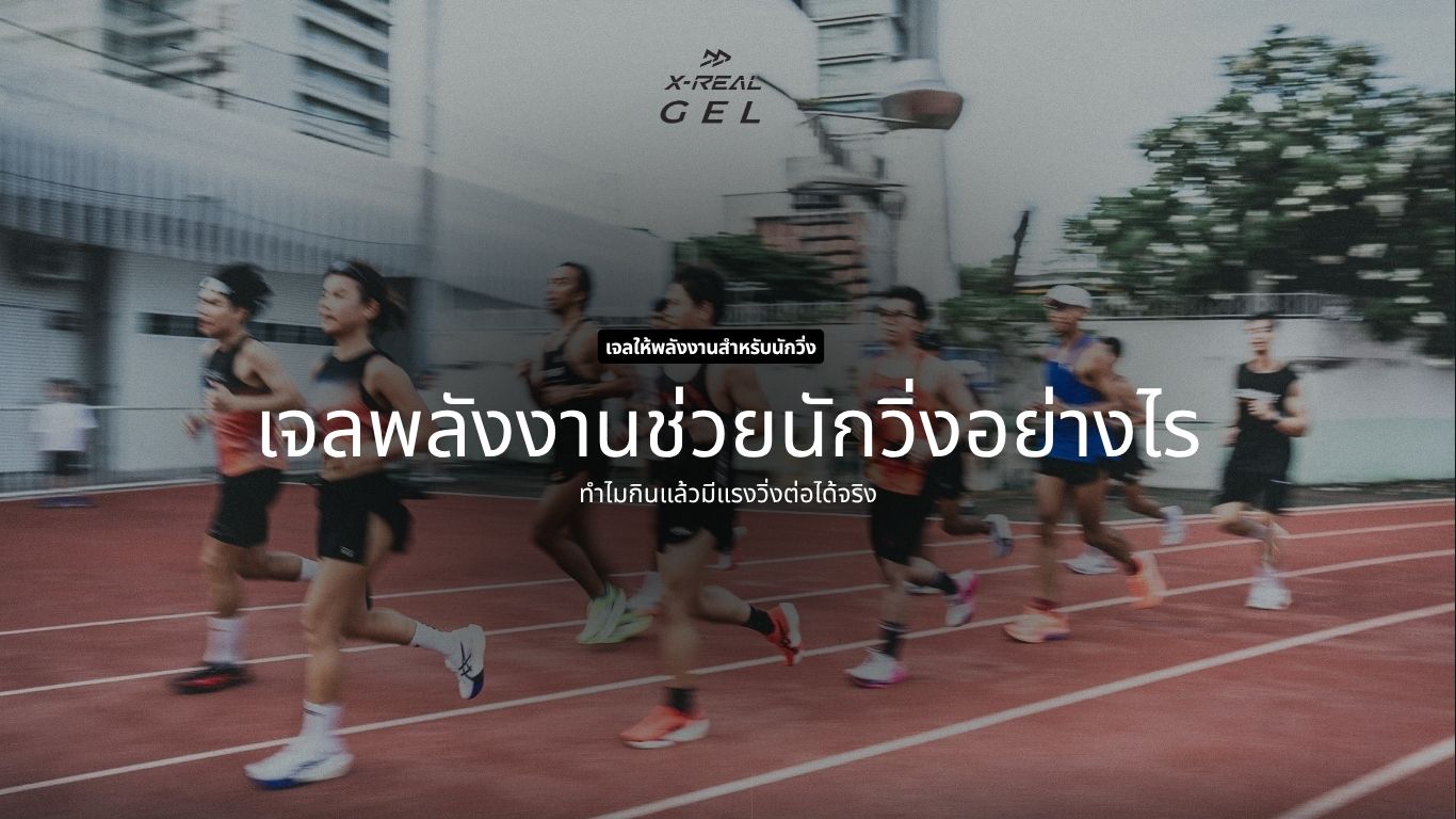เจลพลังงานช่วยนักวิ่งอย่างไร ทำไมกินแล้วมีแรงวิ่งต่อได้จริง