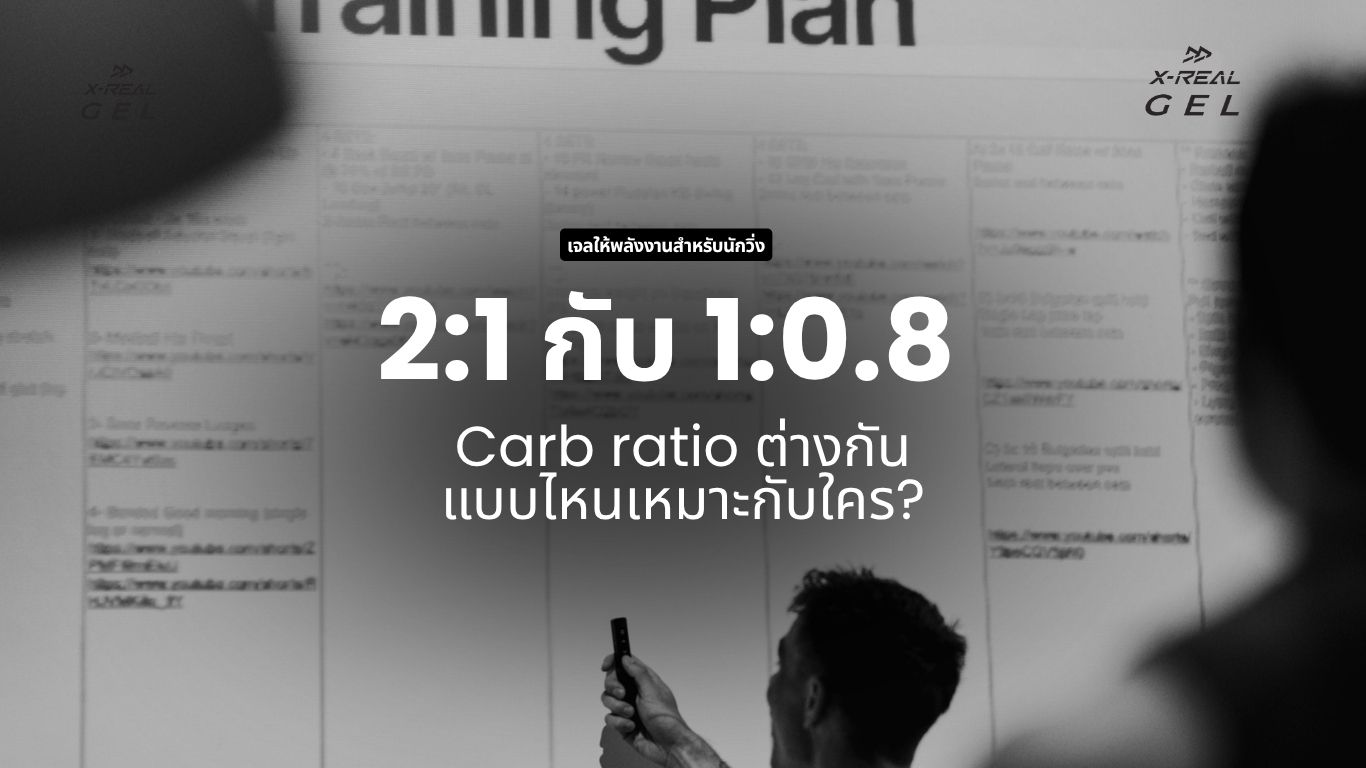 สัดส่วนคาร์บในเจลพลังงาน 2:1 กับ 1:0.8 ต่างกันยังไง แบบไหนเหมาะกับใคร?